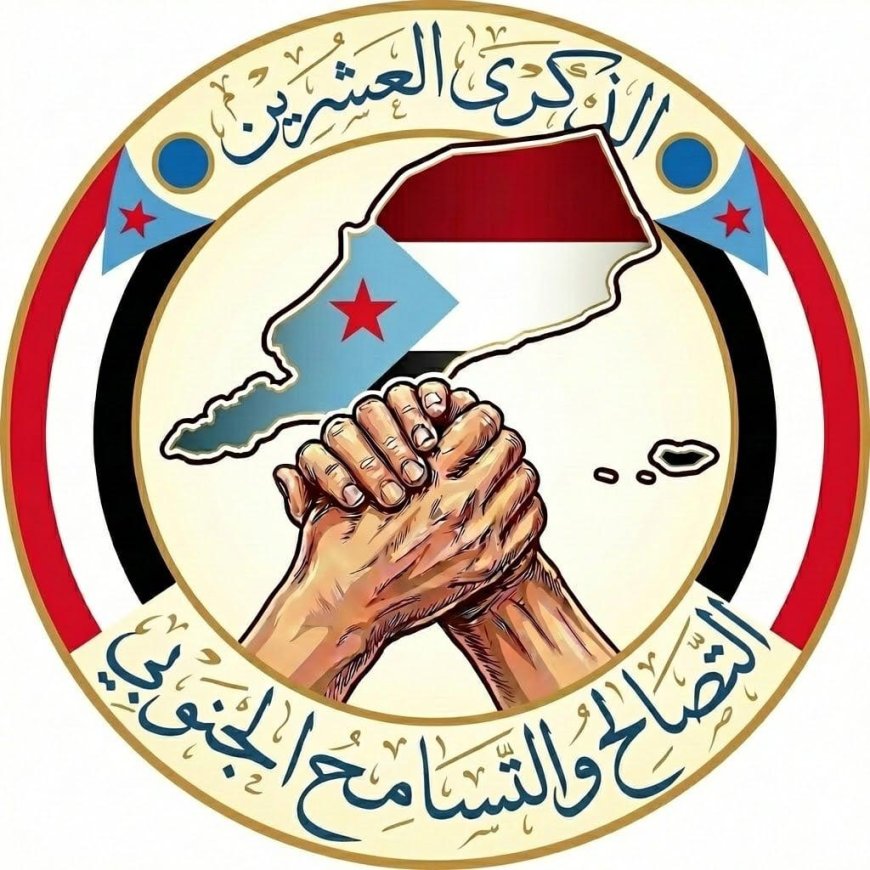 ليوم غد.. دعوات أبناء الجنوب للاحتشاد إحياءً فعالية التصالح والتسامح لذكرها العشرين ورسالة للاقليم