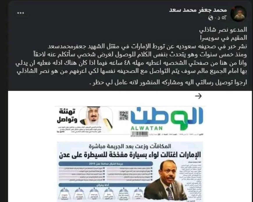 نجل الشهيد اللواء جعفر محمد سعد يفند مزاعم صحيفة "الوطن" السعودية ويمهل "نصر شاذلي" 48 ساعة لإثبات ادعاءاته