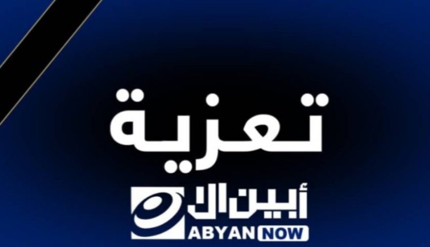  مدير إدارة التوجيه والتقويم  وموظفي ومتعاقدي جهاز محو الأمية يبعثون برقية عزاء ومواساة لمدير جهاز محو الامية بمحافظة أبين في وفاة شقيقتة