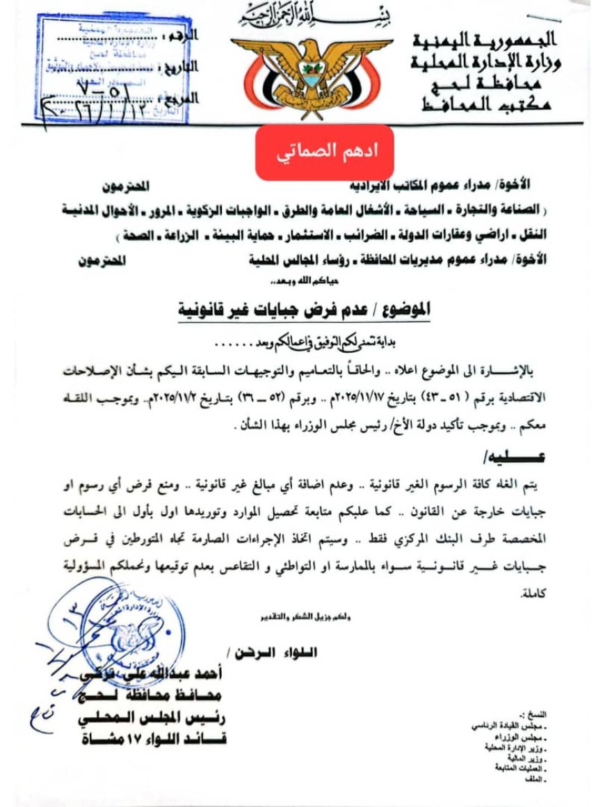 محافظ لحج اللواء أحمد عبدالله التركي يصدر قرارًا رسميًا صارمًا بحظر الجبايات غير القانونية في عموم المحافظة