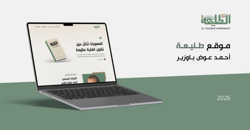 تدشين موقع إلكتروني يؤرخ لمسيرة رائد الصحافة الحضرمية الحديثة أحمد عوض باوزير