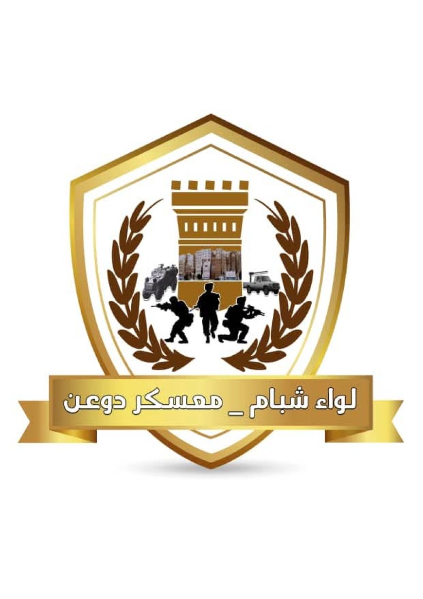 قيادة لواء شبام بالمنطقة العسكرية الثانية تنفي صحة الأنباء المتداولة حول حدوث أعمال تقطع للسيارات الكبيرة أو فرض جبايات على المواطنين بنقطة الهجرين بدوعن