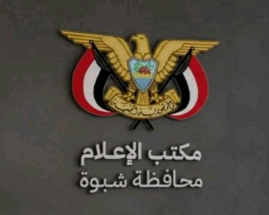 مكتب الإعلام شبوة يوضح بشان ما تناولته قناة يمن شباب