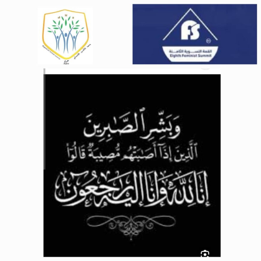 مؤسسة وجود للأمن الإنساني ولجنة تنسيق القمة النسوية تنعيان فقيدتهما فائزة بامطرف