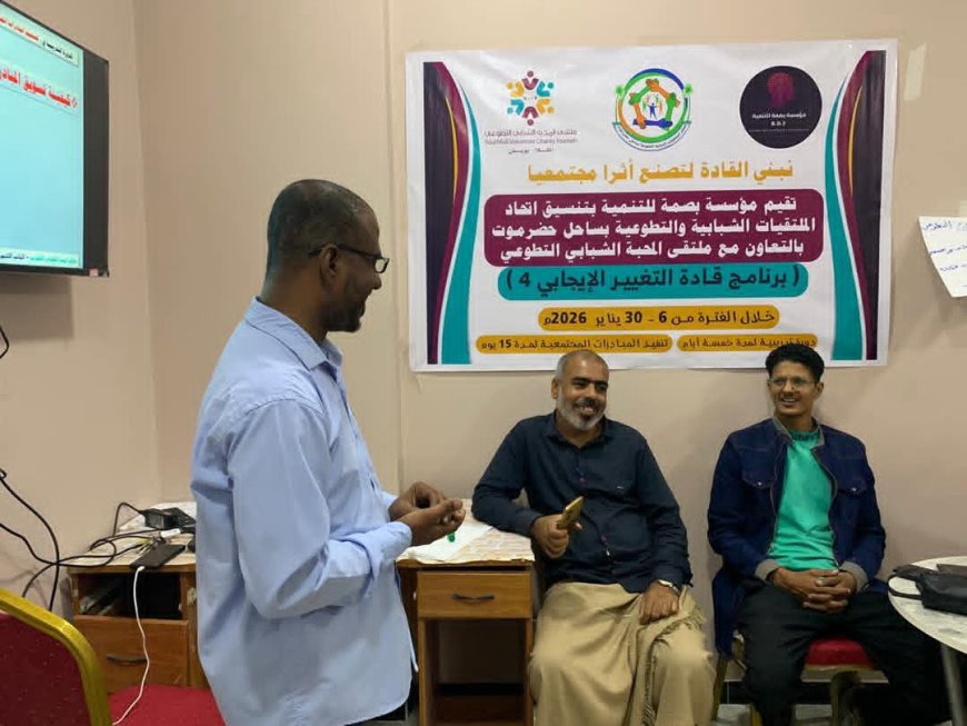 مؤسسة بصمة للتنمية واتحاد الملتقيات الشبابية وملتقى المحبة يختتمون الأنشطة النظرية لبرنامج قادة التغيير الإيجابي 4 بالمكلا