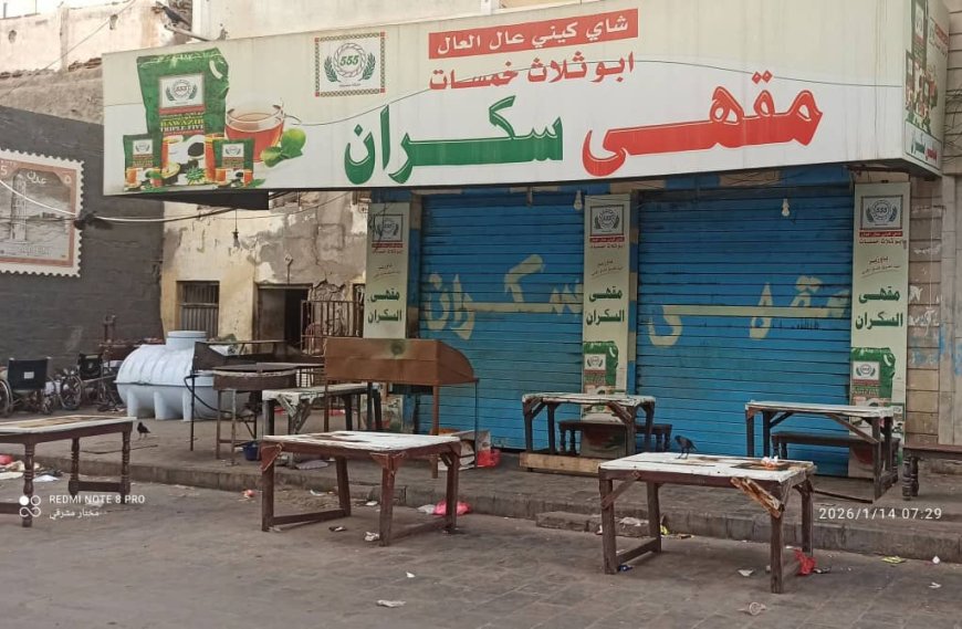 مقهاية سكران.. حين أنطفأت قهوة الذاكرة..