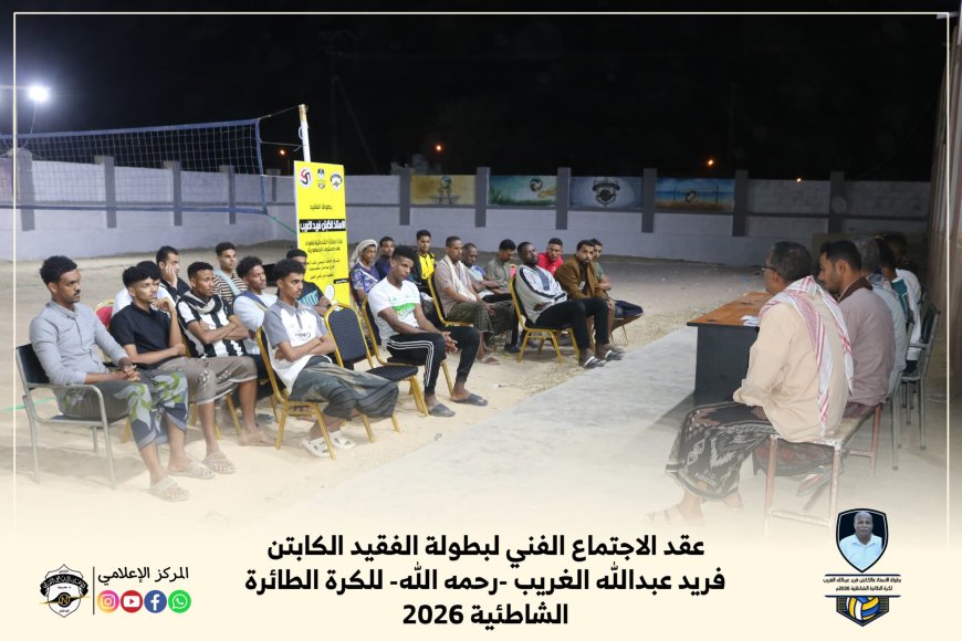 عقد الاجتماع الفني لبطولة الفقيد فريد عبدالله الغريب للكرة الطائرة الشاطئية