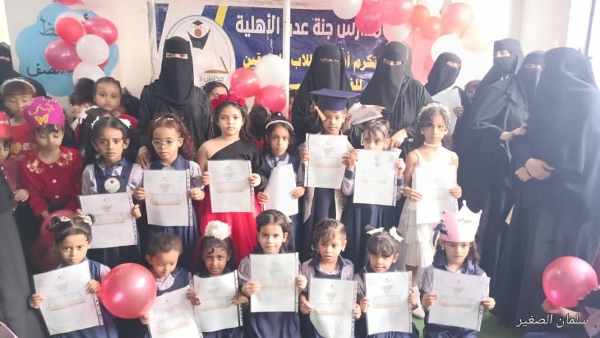 جنة عدن تكرم " 195 " تلميذاً وتلميذة في مهرجان التفوق الثالث في مبنى المدرسة