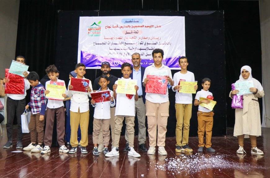 رياض ومدارس التحدي النموذجية تحتفي بتوزيع إخطارات النجاح بعدن تحت شعار "طلاب التوحد المدمجين بالمدارس.. قصة نجاح"