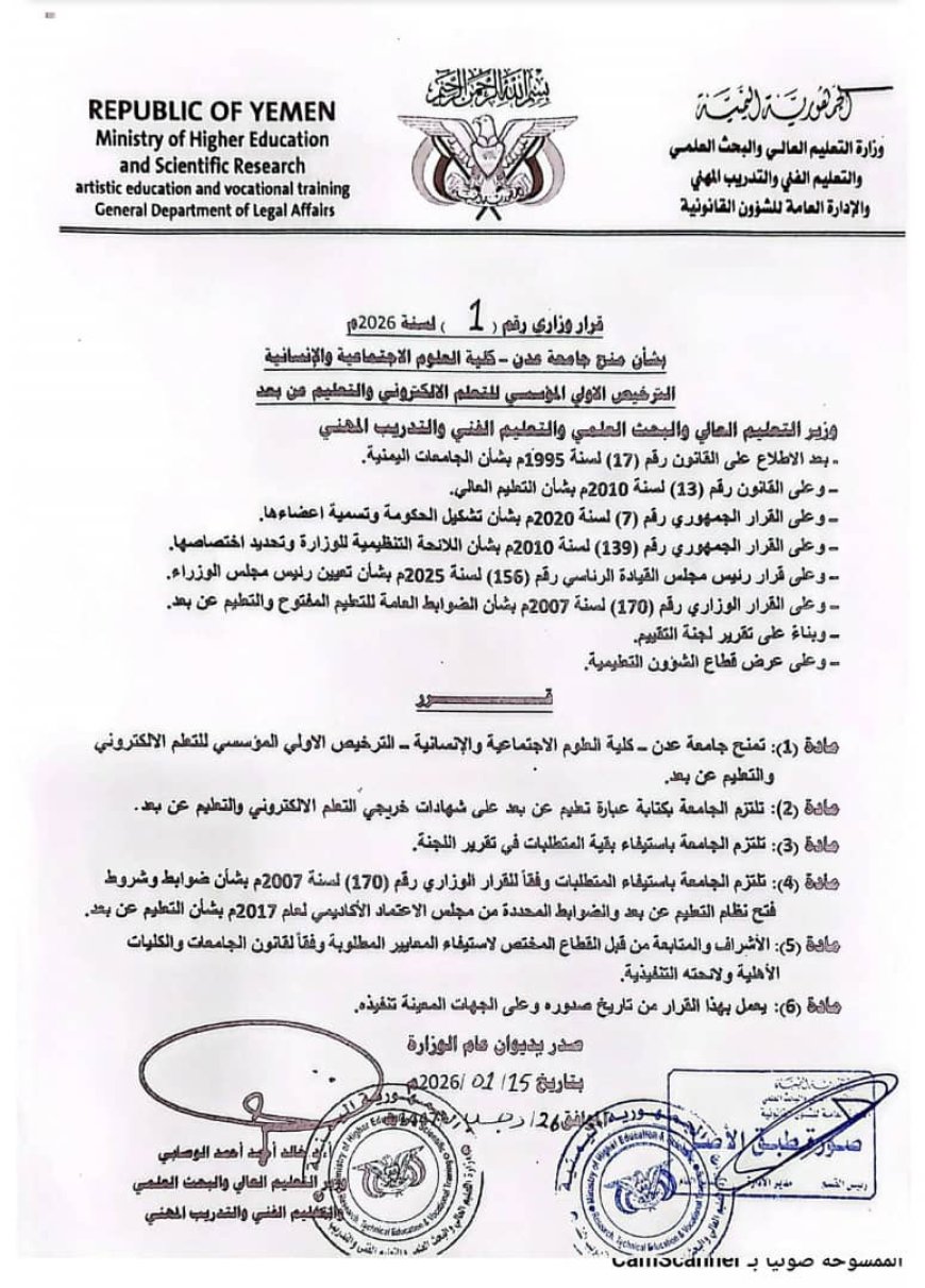 بقرار وزاري.. كلية العلوم الاجتماعية والإنسانية بجامعة عدن تنال اعتماد التعليم الإلكتروني وعن بُعد