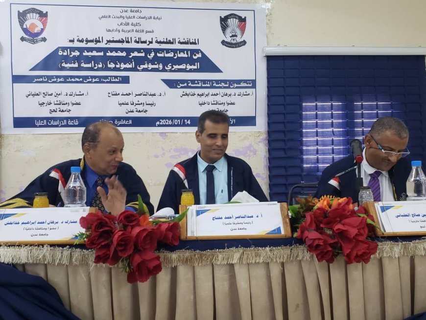 الماجستير بإمتياز للباحث الاكاديمي عوض محمد عوض من جامعة عدن