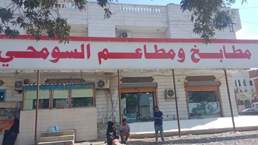 السومحي: عدن بيئة جاذبة للاستثمار ومطاعمنا ملتزمة بالتسعيرة الرسمية رغم التحديات