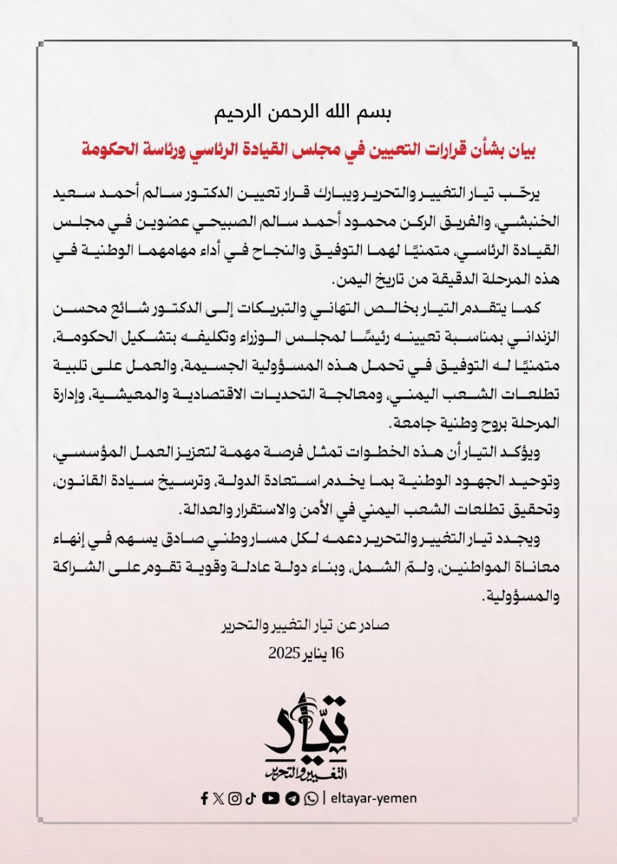 تيار التغيير والتحرير يرحّب بقرارات تعيين الصبيحي والخنبشي أعضاء في مجلس القيادة الرئاسي والزنداني رئيسا للحكومة