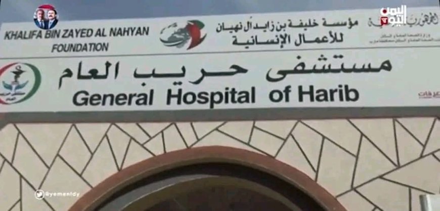 مستشفى حريب العام: تطلعات لتطوير الكفاءة التشغيلية ضمن خطط الدعم التنموي الجديدة