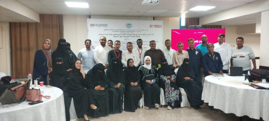 برعاية الوزير السقطري.. ورشة عمل حول سلاسل التبريد في دعم الجمعيات السمكية