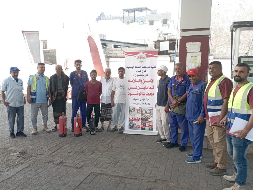 شركة النفط اليمنية بعدن تدشّن دورة تدريبية في الأمن والسلامة للعاملين بمحطات الوقود