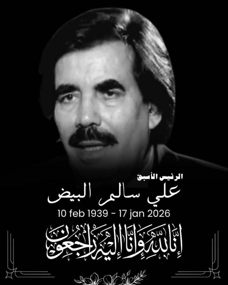 نائب وزير الصناعة والتجارة يعزّي بوفاة المناضل الوطني علي سالم البيض