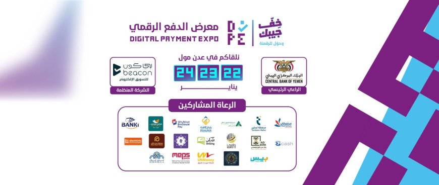 عدن تستعد لأول تجربة "سوق بدون كاش".. معرض الدفع الرقمي ينطلق نهاية يناير