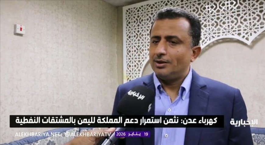 مدير كهرباء عدن: دعم سعودي يعيد تشغيل المحطات ويبشّر بتحسن كبير في الخدمة