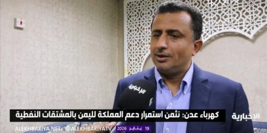 تصريحات هامة لمدير عام مؤسسة كهرباء عدن حول تحسن خدمة الكهرباء