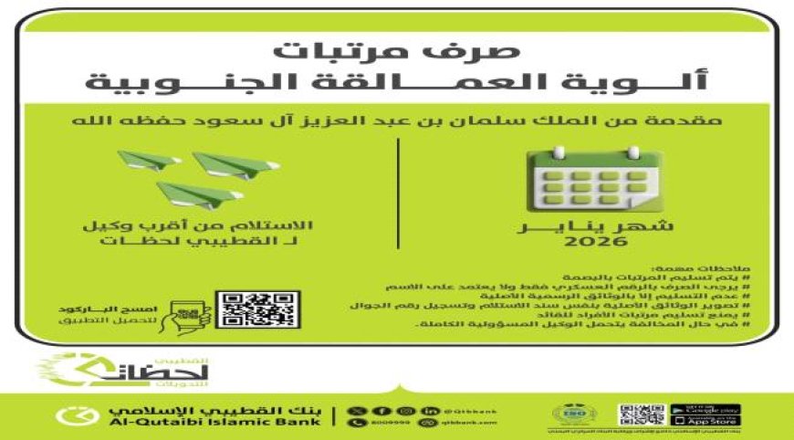 بمكرمة سعودية.. بنك القطيبي يعلن صرِف مرتبات ألوية العمالقة الجنوبية لشهر يناير 2026