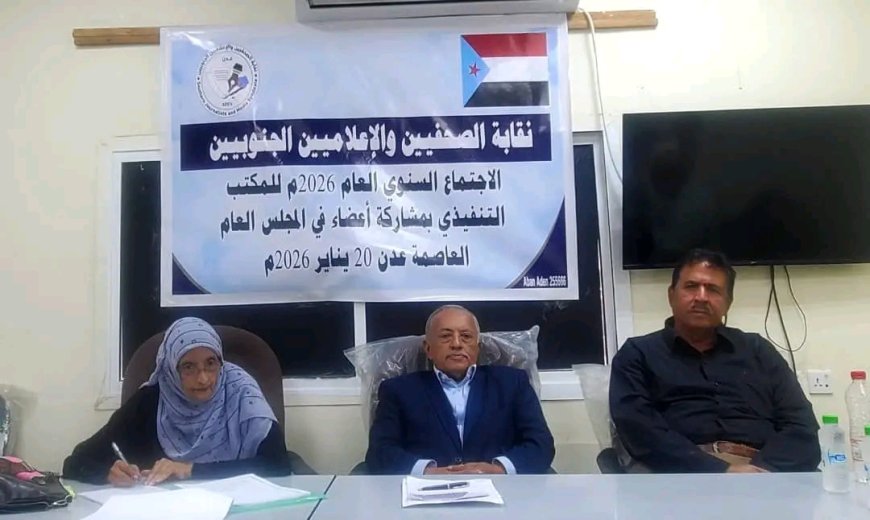 يحدث الآن.. المكتب التنفيذي لنقابة الصحفيين والإعلاميين الجنوبيين يعقد الاجتماع السنوي بمشاركة أعضاء في المجلس العام بالعاصمة عدن