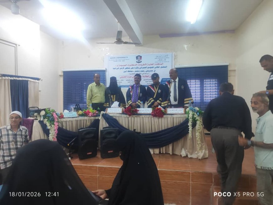 أطروحة جغرافية للباحثة فريال العفيفي تعكس نضجاً علمياً وبحثياً لافتاً