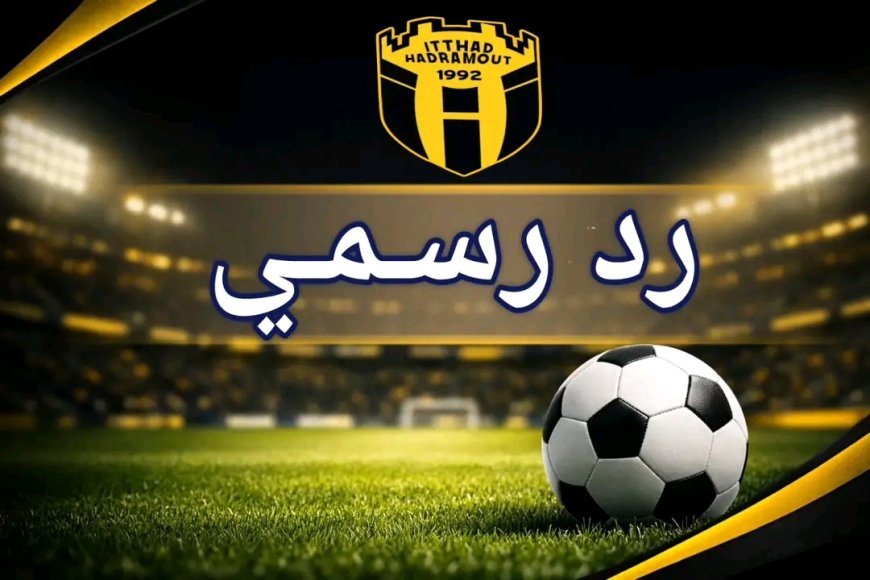 إدارة نادي اتحاد حضرموت تكذّب بعض المَزاعِمَ بعدم صرفها لمستحقات اللاعبين المحترفين لدوري الدرجة الثانية