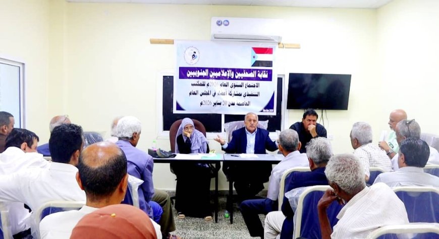 نقابة الصحفيين والإعلاميين الجنوبيين تناقش واقع العمل النقابي والإعلامي وتقر تقريرها السنوي في ظل تحديات استثنائية