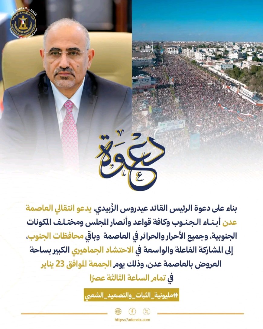 انتقالي العاصمة عدن يعلن الجاهزية لاستقبال حشود المحافظات ويؤكد: "مليونية الثبات والتصعيد الشعبي" ستكون رسالة سياسية ووطنية شديدة اللهجة للعالم
