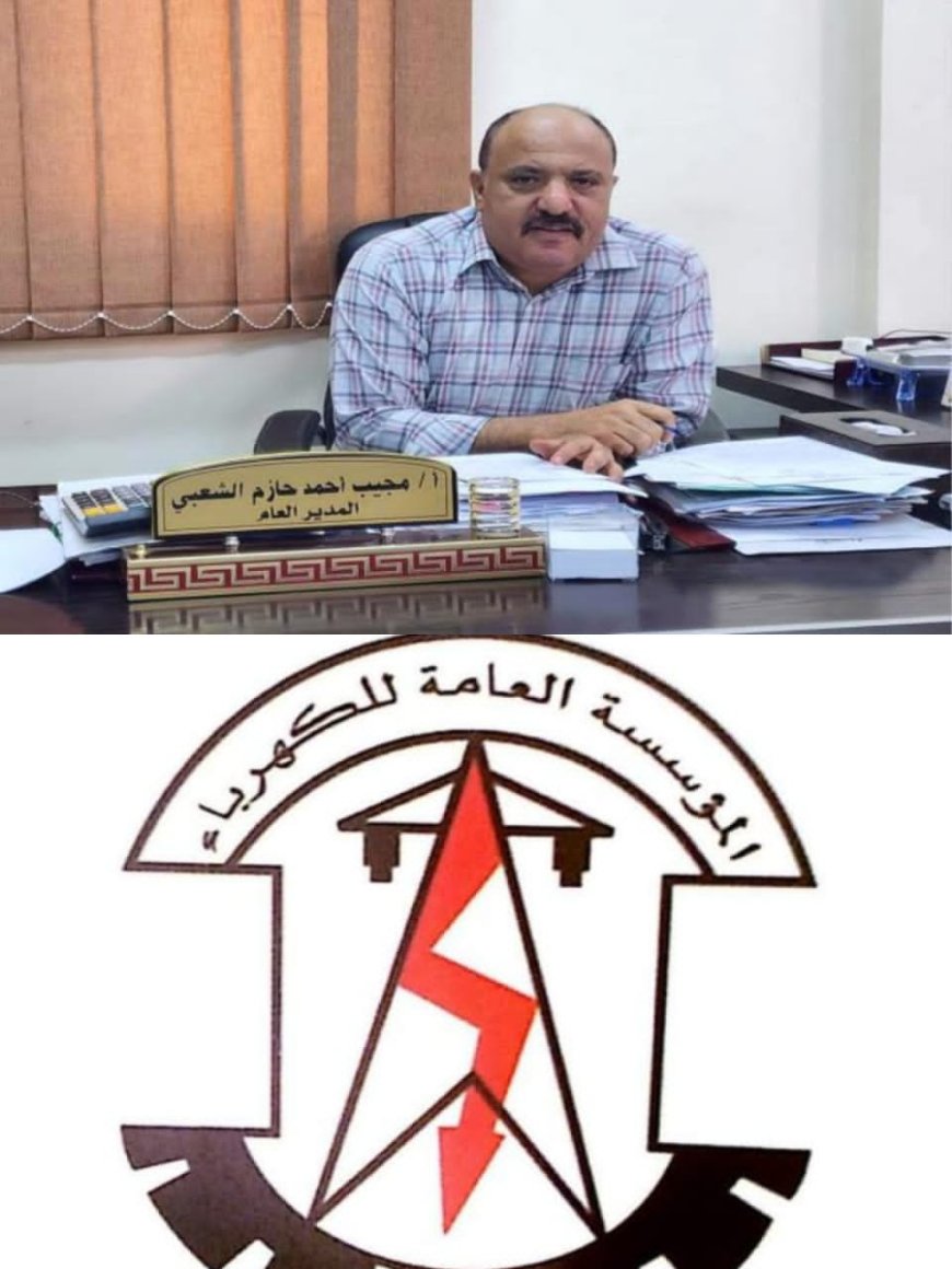 المؤسسة العامة للكهرباء تشيد بالدعم السعودي ودوره المحوري في استقرار الكهرباء بعدن وباقي المحافظات