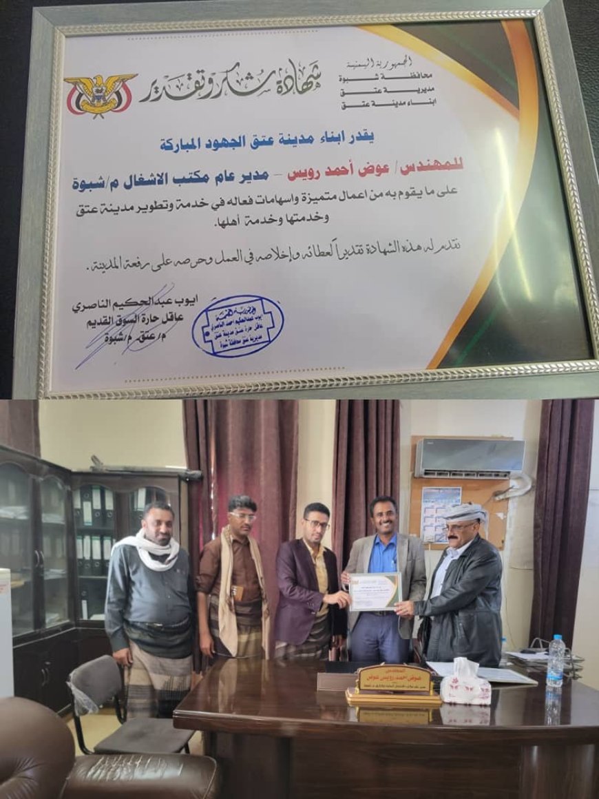 أبناء العاصمة عتق يكرّمون مدير عام الأشغال العامة بمحافظة شبوة نظير جهوده لرفع وتحسين مستوى الخدمات بالمدينة