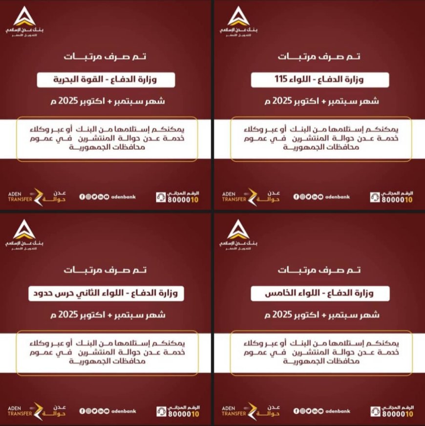 بنك عدن الإسلامي للتمويل الأصغر يدشن صرف المرتبات المتأخرة لعدد من الوحدات العسكرية 