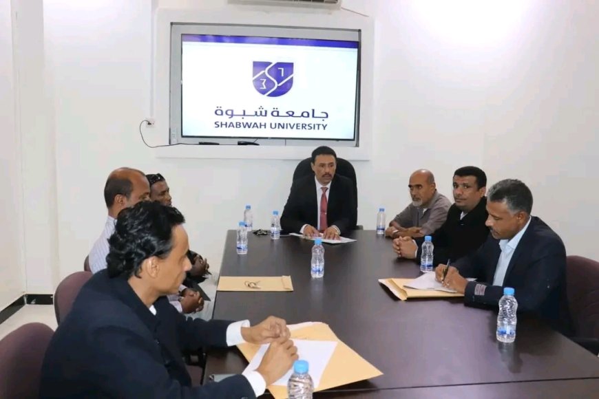 المجلس الأكاديمي بجامعة شبوة يعقد دورته الأولى لعام 2026م ويؤكد مضاعفة الجهود للارتقاء بالبرامج الأكاديمية