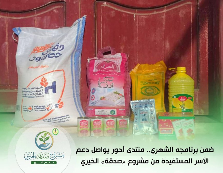 منتدى أحور يواصل دعم الأسر المستفيدة من مشروع «صدقة» الخيري