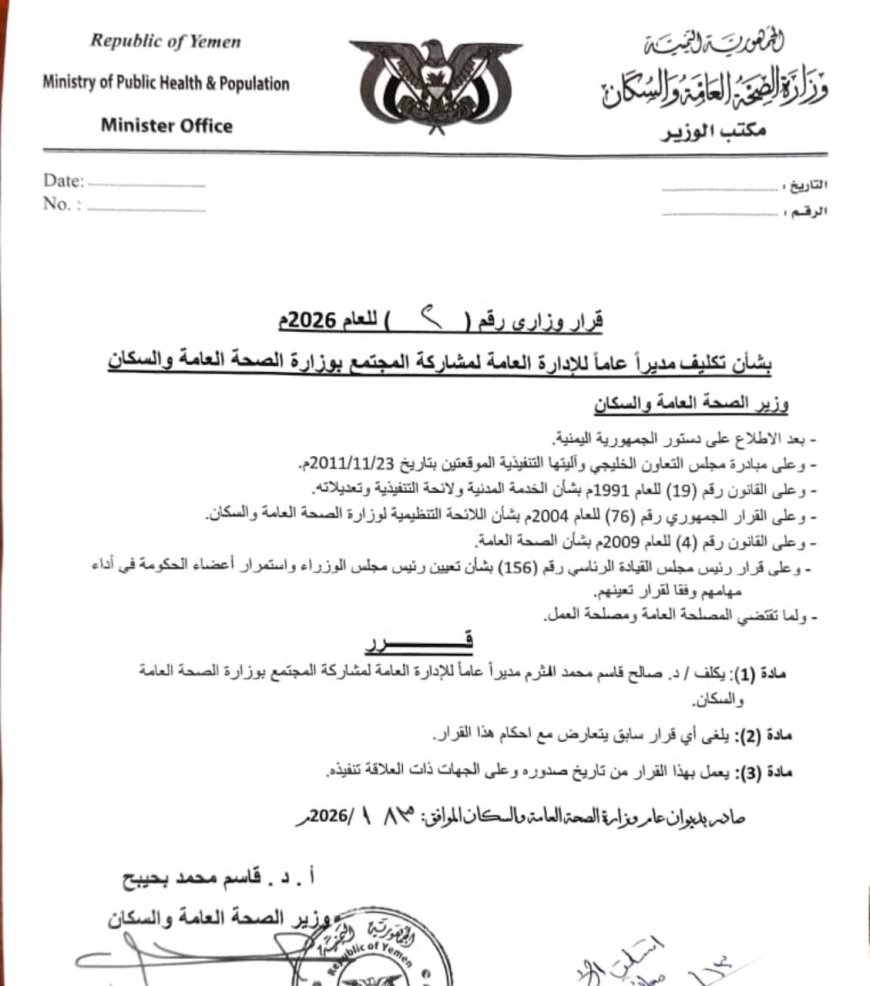 وزير الصحة يعين الدكتور صالح الثرم مديراً عاماً لمشاركة المجتمع