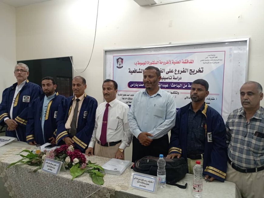 الدكتورة بامتياز للباحث عبدالقادر باراس من جامعة عدن عن رسالته (تخريج الفروع على الفروع عند الشافعية دراسة تأصيلية تطبيقية)