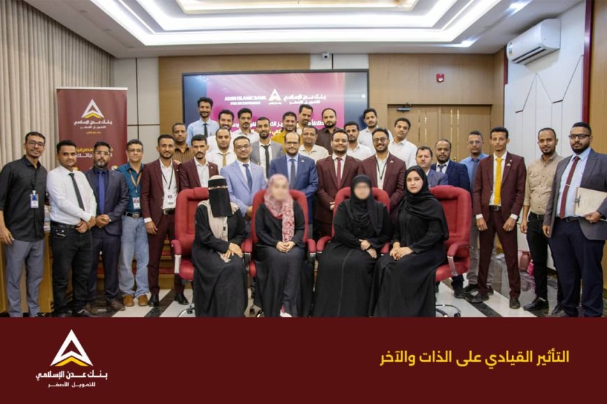 بنك عدن الإسلامي يدشن أول برامجه التدريبية لعام 2026 لتأهيل قيادات الصف الثاني