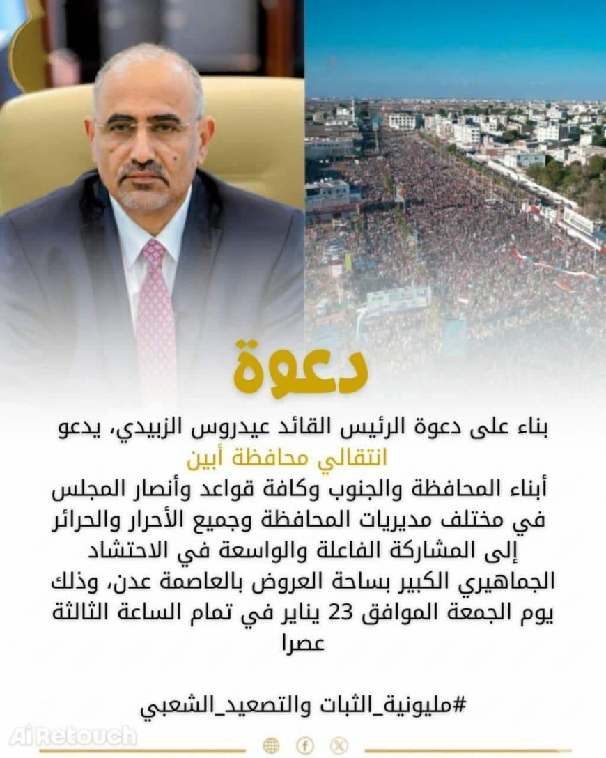 انتقالي أبين يدعو جماهير المحافظة للاحتشاد عصر الجمعة في العاصمة عدن استجابة لدعوة الرئيس الزُبيدي