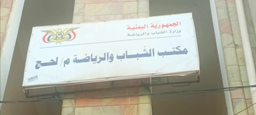 بيان صادر عن مكتب الشباب والرياضة بمحافظة لحج