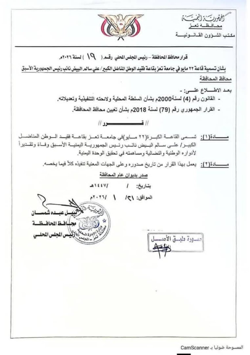 محافظ تعز يصدر قرارًا بتسمية قاعة 22 مايو الكبرى في جامعة تعز باسم المناضل علي سالم البيض