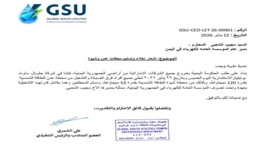 شركة جلوبال ساوث يوتيليتيز GSU تعلن إخلاء وتسليم محطات الطاقة الشمسية في عدن وشبوة لوزارة الكهرباء