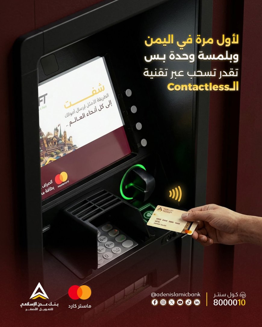 بنك عدن الإسلامي للتمويل الأصغر يطلق أول خدمة سحب نقدي بتقنية Contactless في اليمن