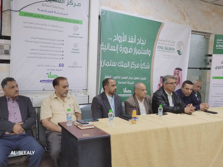 انتهاء المرحلة السادسة لمشروع تشغيل مركز الغسيل الكلوي بمحافظة الضالع