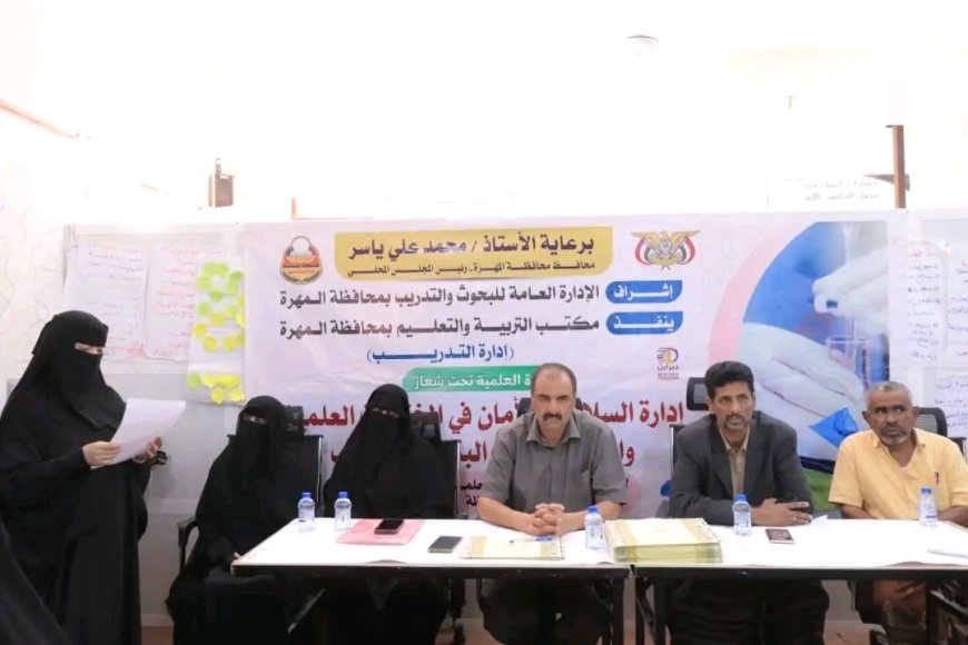 اختتام الدورة العلمية حول إدارة السلامة والأمان في المختبرات العلمية والمعامل الافتراضية بمحافظة المهرة