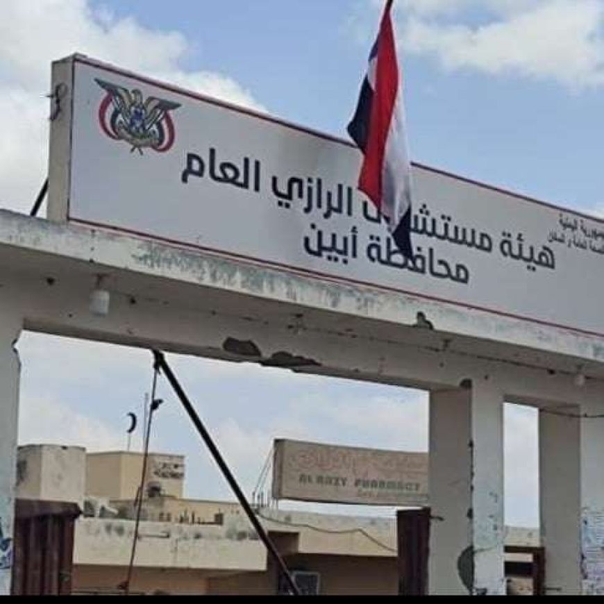 نجاح عملية نوعية نادرة في هيئة مستشفى الرازي بأبين