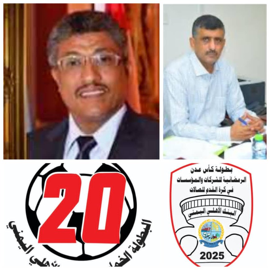 استعدادات رائعة لبطولة الخماسي اشهر البطولات الرمضانية بعدن والموسيقار/ علي موسى يشيد بقيادة سنكر