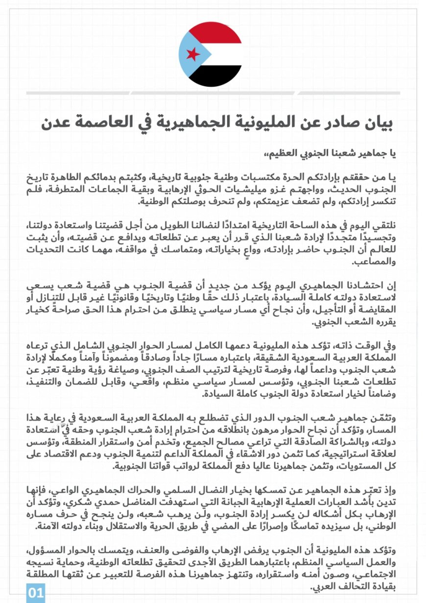 البيان الختامي الصادر عن مليونية (الثبات والتصعيد الشعبي) - العاصمة عدن