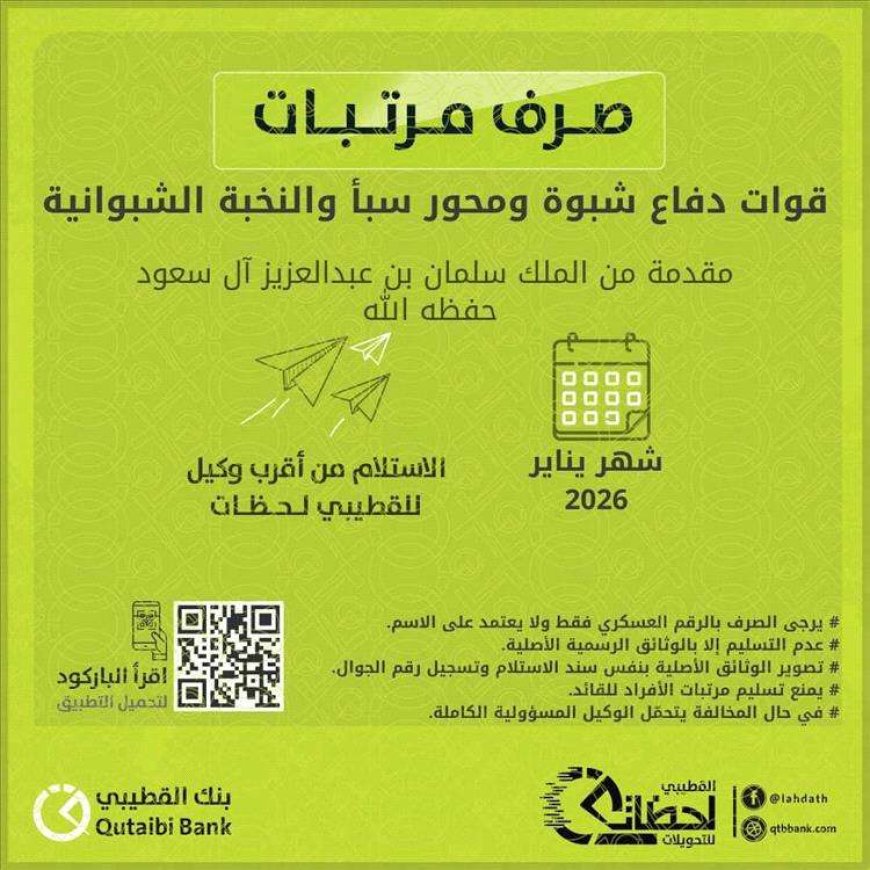 بدعم من خادم الحرمين الشريفين الملك سلمان.. تدشين صرف مرتبات يناير لقوات دفاع شبوة ومحور سبأ والنخبة الشبوانية