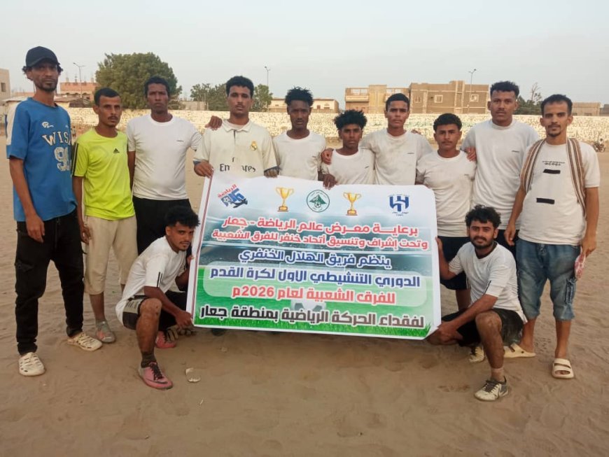 الشباب يفوز على الصقر بهدفين مقابل هدف في بطولة فقداء رياضيي جعار